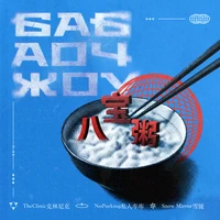 八宝粥 - бабаочжоу