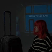 Замкнутый круг