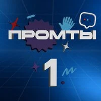Музыка из шоу Промты