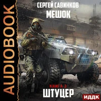 Сергей Савинков. «Мешок. Штуцер. Книга 3. Форт»