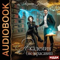 Ирина Коняева. «Непокорные аристократки. Книга 1. Академия (не)красавиц»