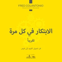 الابتكار في كل مرة... أو على الأقل تقريبًا - فن تحويل القيود إلى فرص