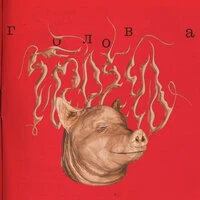 Голова