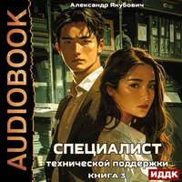 Якубович Александр. «Специалист технической поддержки. Книга 3»
