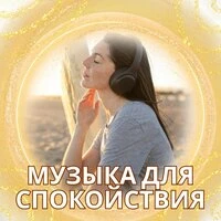 Музыка для спокойствия