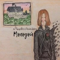 Молодой