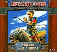 Александр Мазин. «Место для битвы»