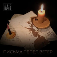 Письма.Пепел.Ветер.