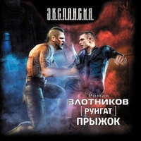 Роман Злотников. «Руигат. Прыжок»