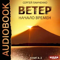 Панченко Сергей. «Ветер. Книга 2. Начало времен»