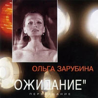 Ожидание (Переиздание)