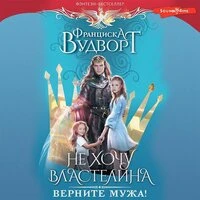 Франциска Вудворт. «Не хочу властелина. Верните мужа!»