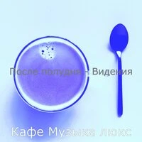 После полудня - Видения