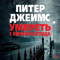 Питер Джеймс. «Умереть с первого взгляда»