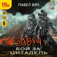 Павел Вяч. «Бой за Цитадель»