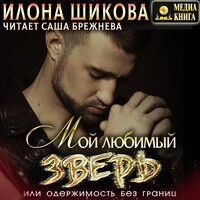 Илона Шикова. «Мой любимый Зверь, или Одержимость без границ. Серия "Ангелы и их Демоны". Книга #2.»