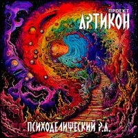 Психоделический Р.А.