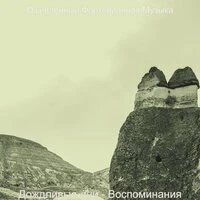 Дождливые дни - Воспоминания
