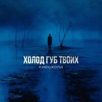 Холод губ твоих