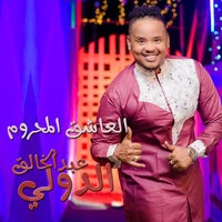 العاشق المحروم