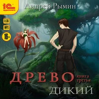 Андрей Рымин. «Древо. Книга 3. Дикий»