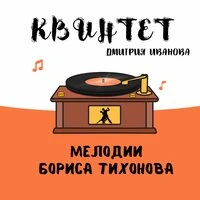 Мелодии Бориса Тихонова