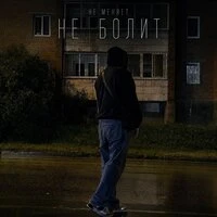 не болит