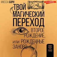 Инесса Борн. «Твой магический переход. Второе рождение, или Рожденные заново»