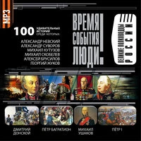 «Великие полководцы России»