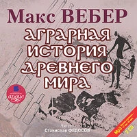 Макс Вебер. «Аграрная история Древнего мира»