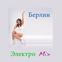 Берлин Электро Mix