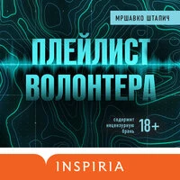 Мршавко Штапич. «Плейлист волонтера»