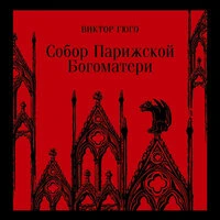Виктор Гюго. «Собор Парижской Богоматери»