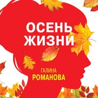 Галина Романова. «Осень жизни»