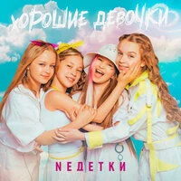 Хорошие девочки