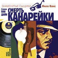 Стивен Ван Дайн. «Смерть канарейки»