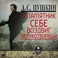 Александр Пушкин. «Я памятник себе воздвиг… Стихотворения»