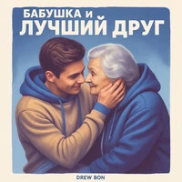 Бабушка и Лучший друг