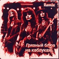 Грязный блюз на каблуках