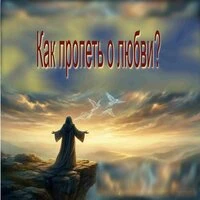 Как пропеть о любви?