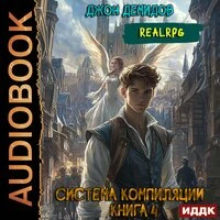 Джон Демидов. «Система компиляции. Книга 4. Ассимиляция»
