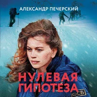 Александр Печерский. «Нулевая гипотеза»