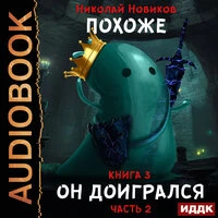Николай Новиков. «Похоже, я доигрался. Книга 3. Похоже, он доигрался. Часть 2»