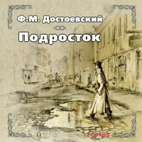 Фёдор Достоевский. «Подросток»