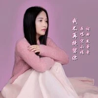 我不再挽留你