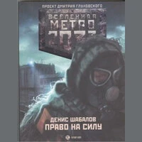 Денис Шабалов. «Метро 2033: Право на силу»
