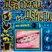 Девочки и деньги