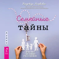 Надежда Маркова. «Семейные тайны. Практика системных расстановок»