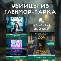 Майк Омер. «Убийцы из Гленмор-Парка. Комплект из 3 книг»