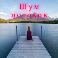 Шум потоков